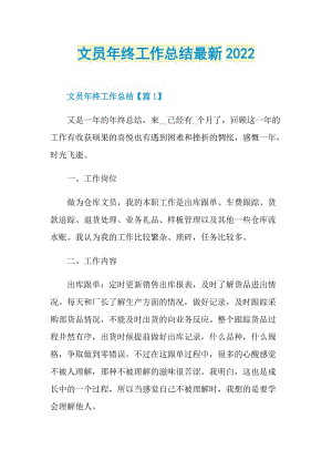 文员年终工作总结最新2022.doc