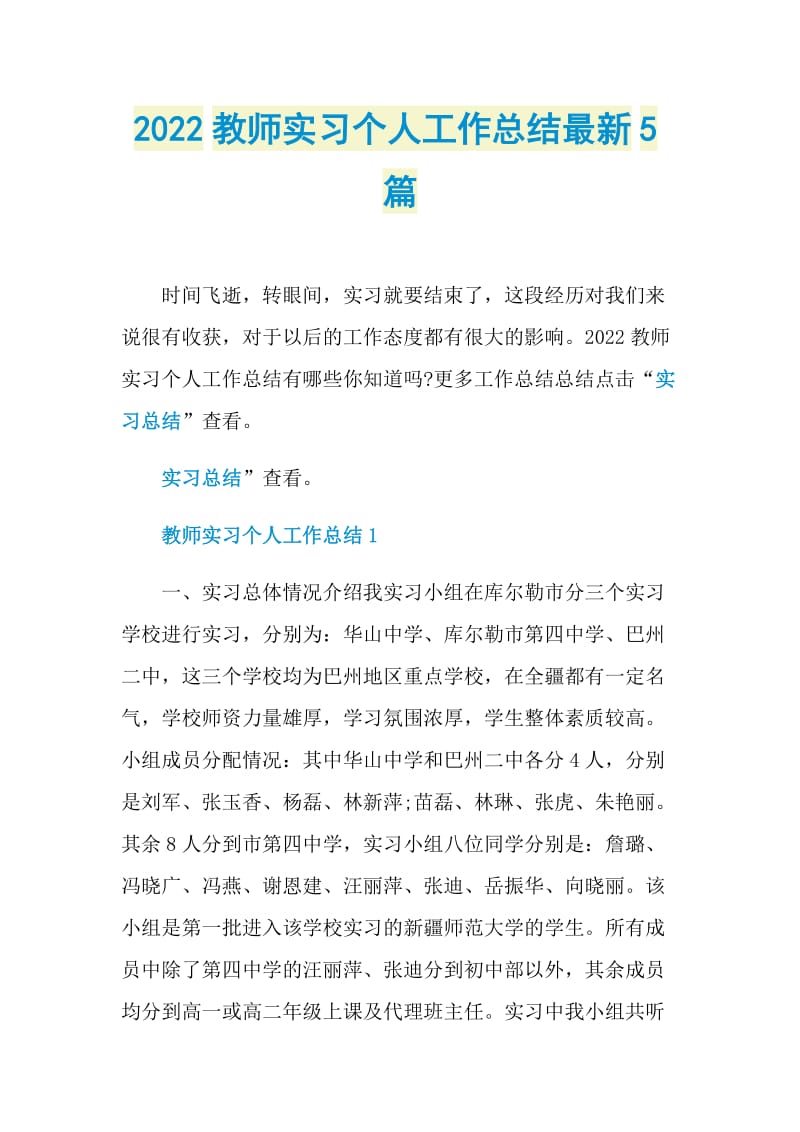 2022教师实习个人工作总结最新5篇.doc_第1页