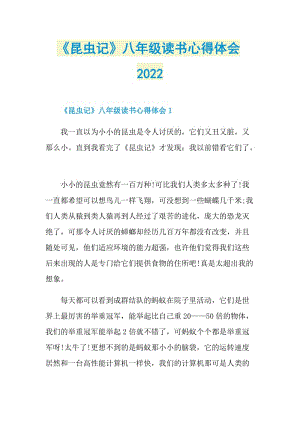 《昆虫记》八年级读书心得体会2022.doc