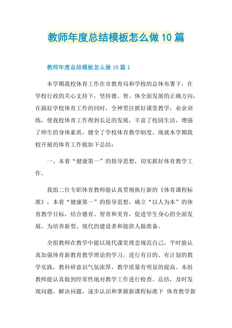 教师年度总结模板怎么做10篇.doc_第1页