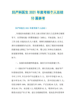 妇产科医生2021年度考核个人总结10篇参考.doc