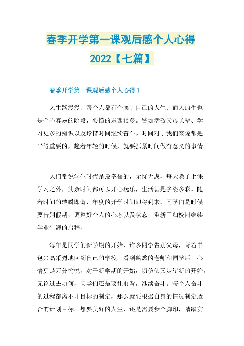 春季开学第一课观后感个人心得2022【七篇】.doc_第1页