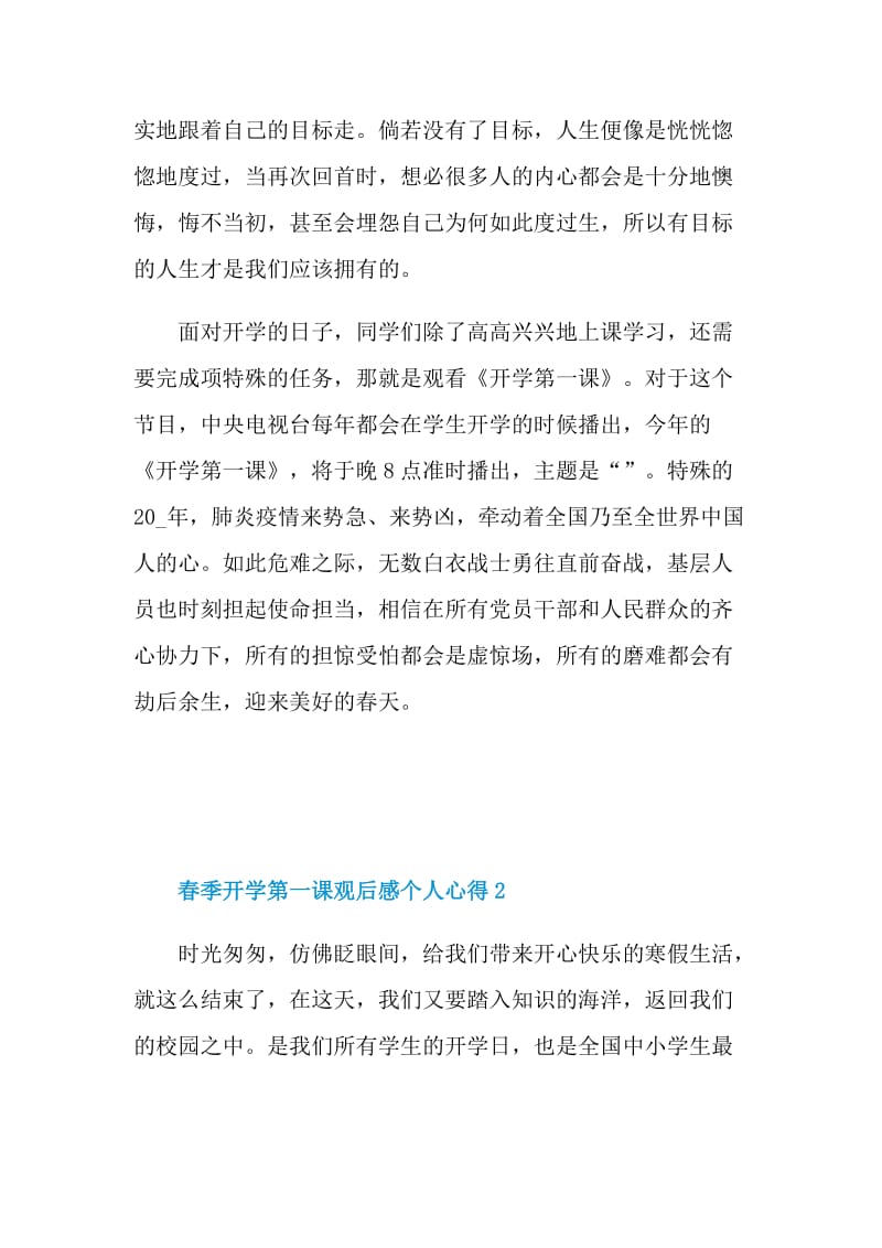 春季开学第一课观后感个人心得2022【七篇】.doc_第2页