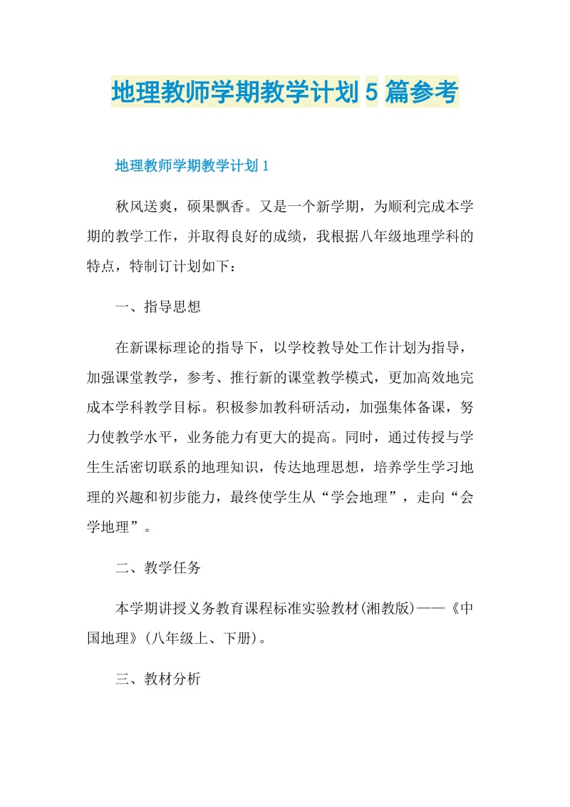 地理教师学期教学计划5篇参考.doc_第1页