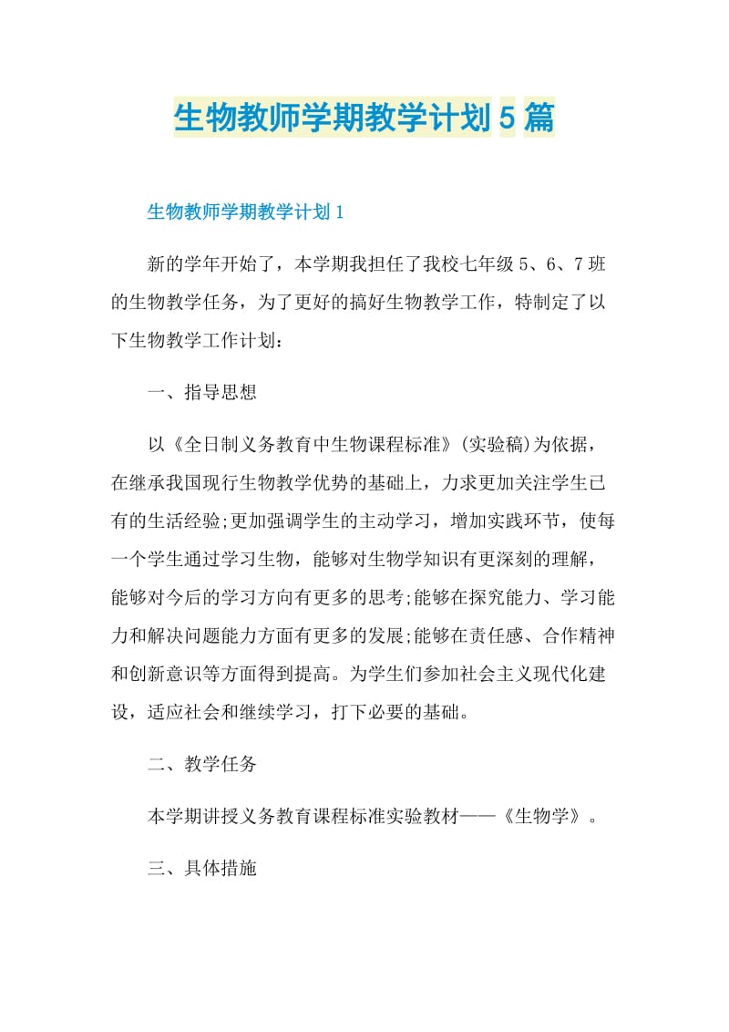 生物教师学期教学计划5篇.doc_第1页