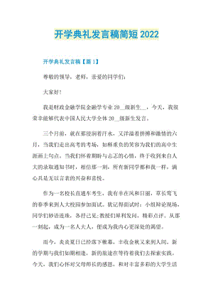 开学典礼发言稿简短2022.doc