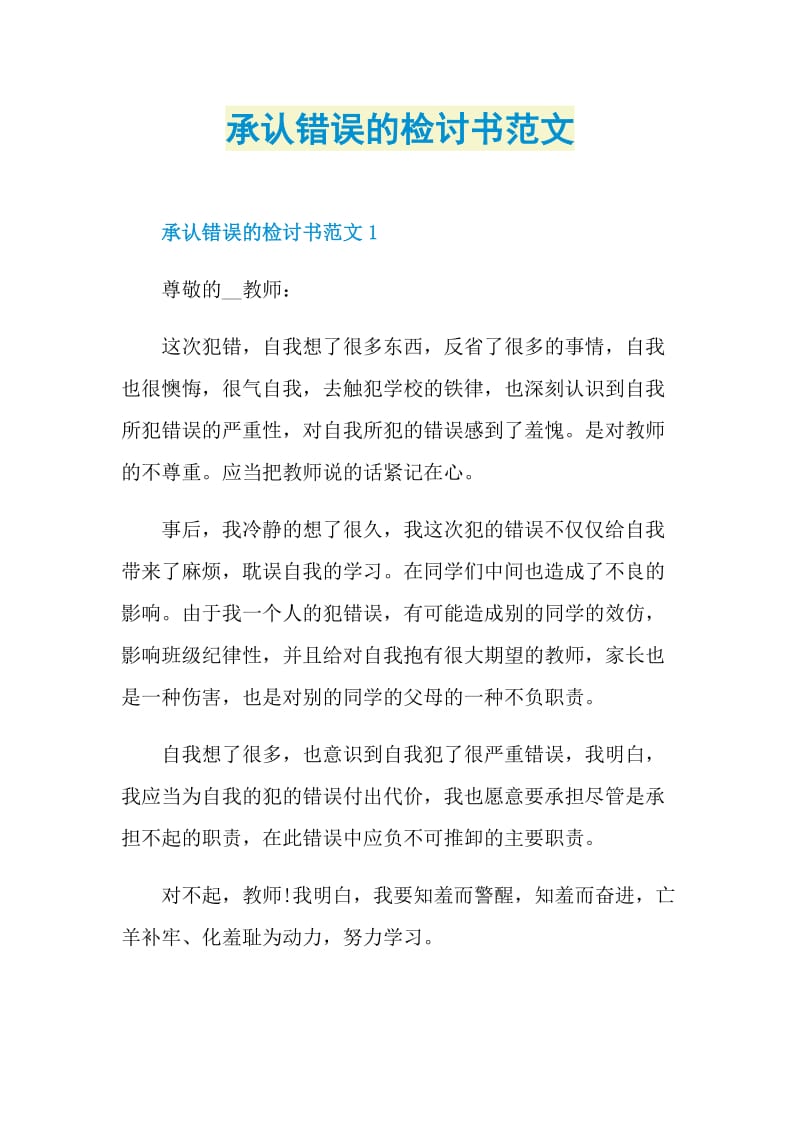 承认错误的检讨书范文.doc_第1页