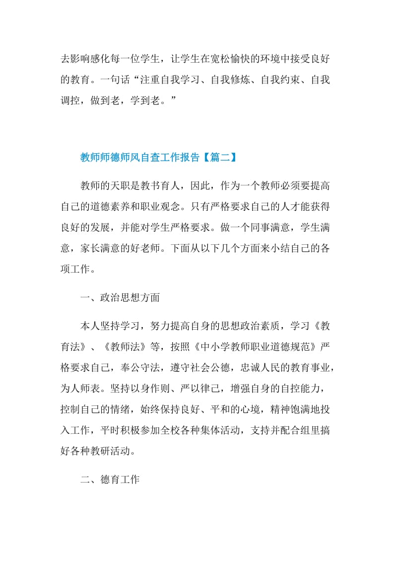 教师师德师风自查工作报告【七篇】.doc_第3页