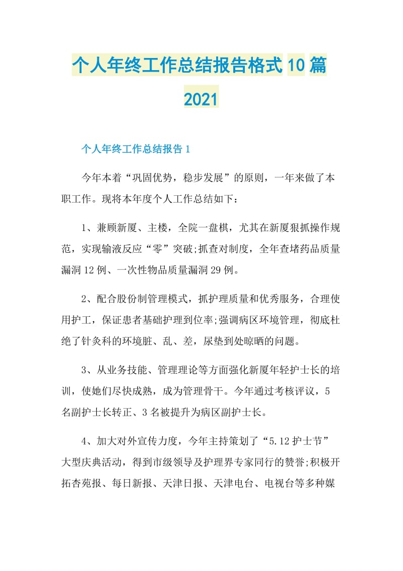 个人年终工作总结报告格式10篇2021.doc_第1页