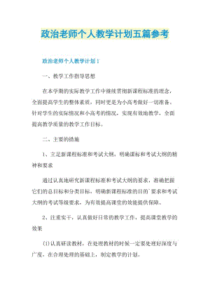 政治老师个人教学计划五篇参考.doc