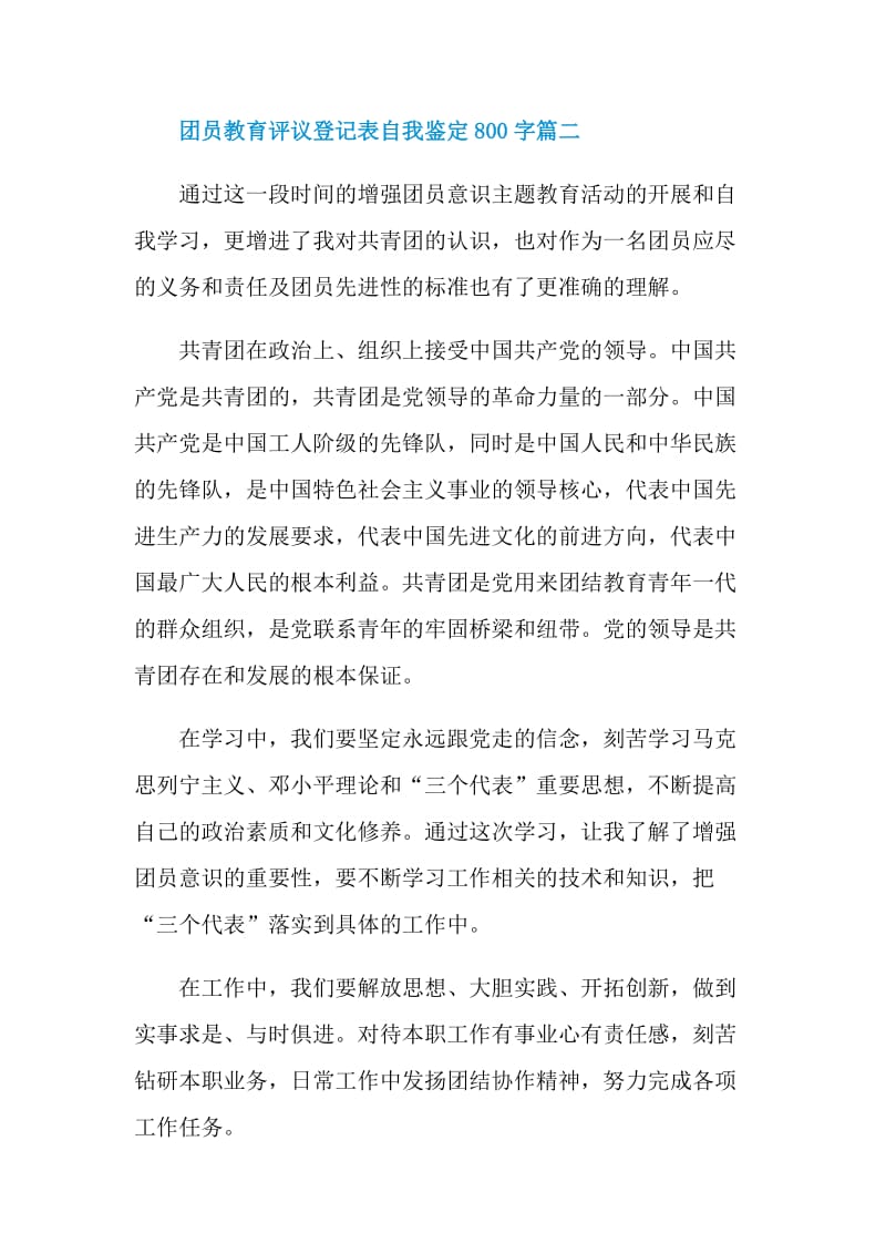 团员教育评议登记表自我鉴定800字10篇.doc_第3页