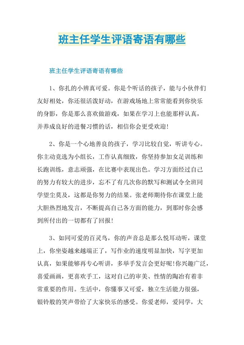 班主任学生评语寄语有哪些.doc_第1页