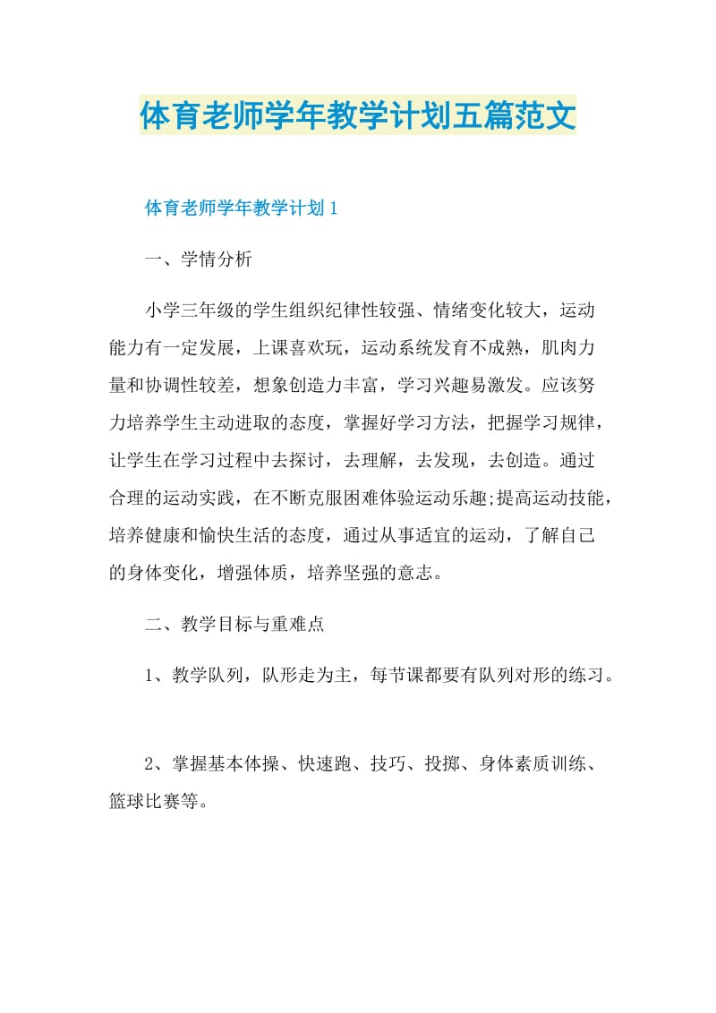 体育老师学年教学计划五篇范文.doc_第1页