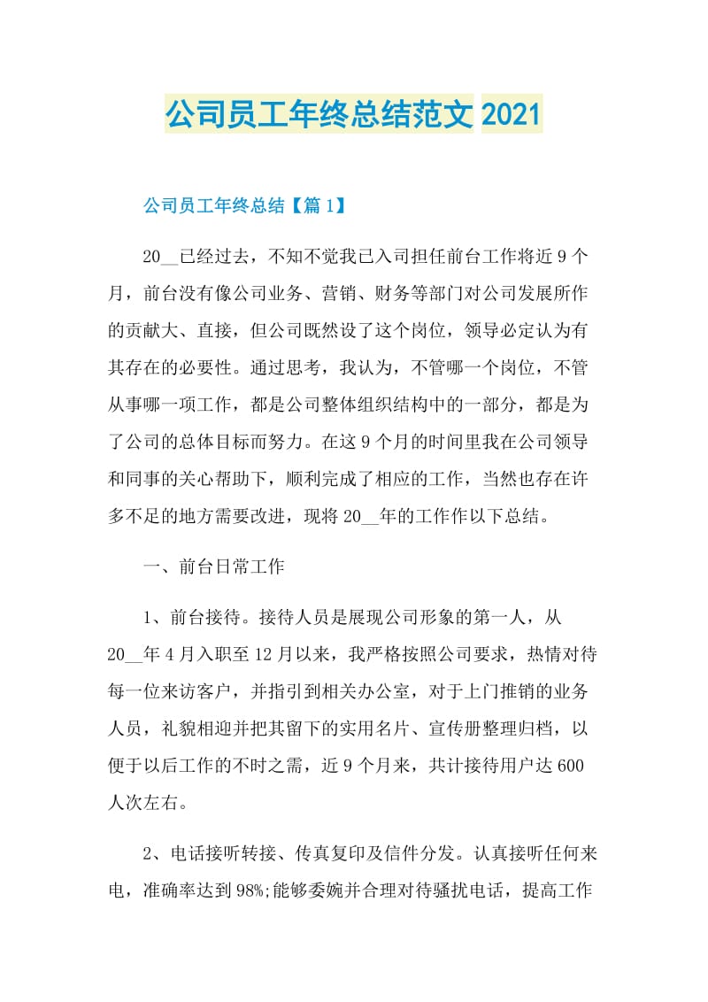 公司员工年终总结范文2021.doc_第1页