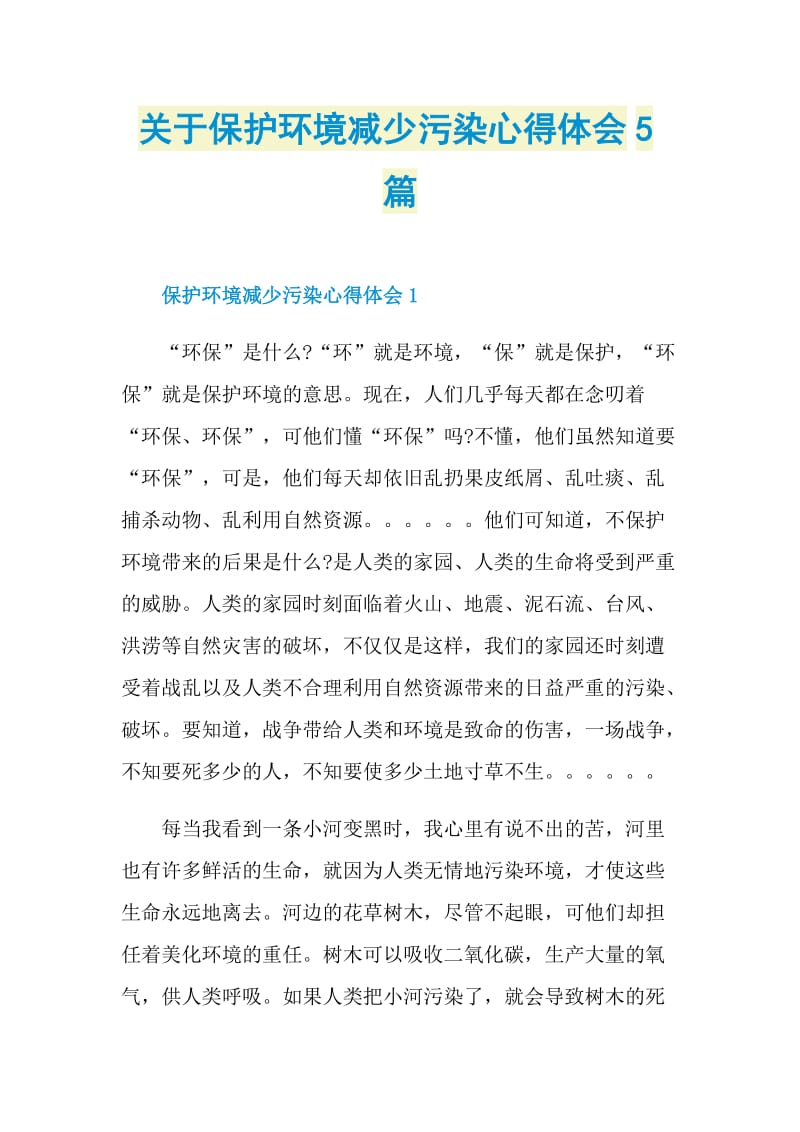 关于保护环境减少污染心得体会5篇.doc_第1页