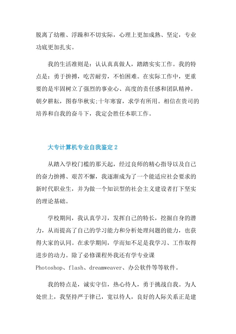 大专计算机专业自我鉴定10篇.doc_第2页