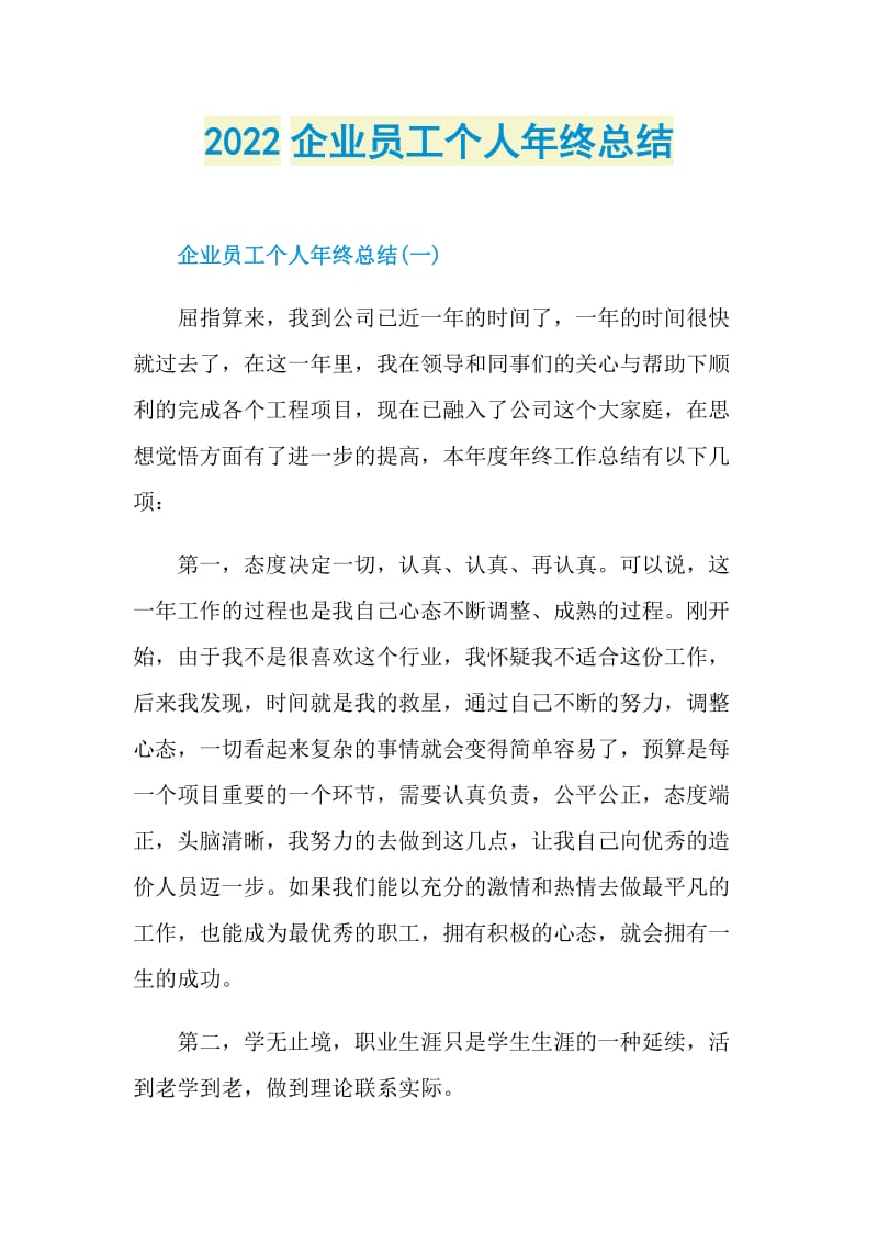 2022企业员工个人年终总结.doc_第1页