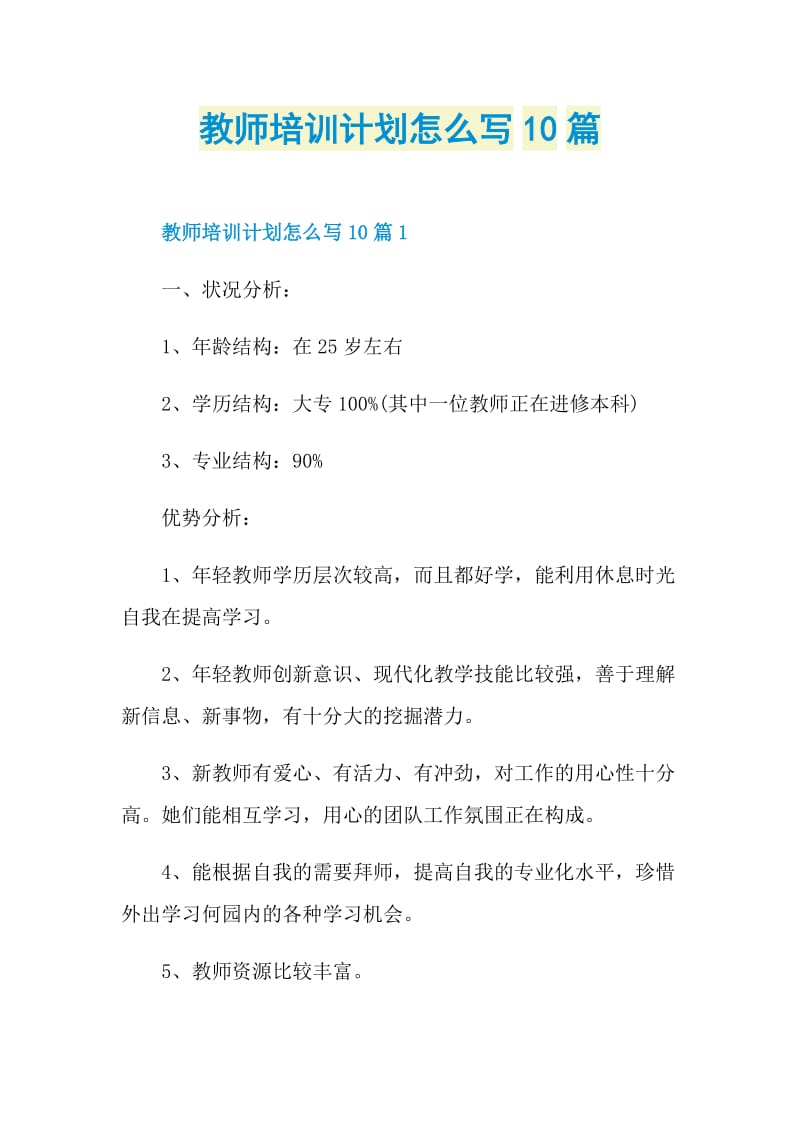 教师培训计划怎么写10篇.doc_第1页