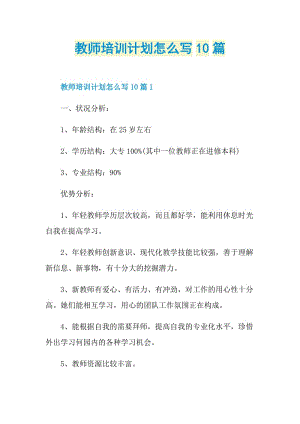 教师培训计划怎么写10篇.doc