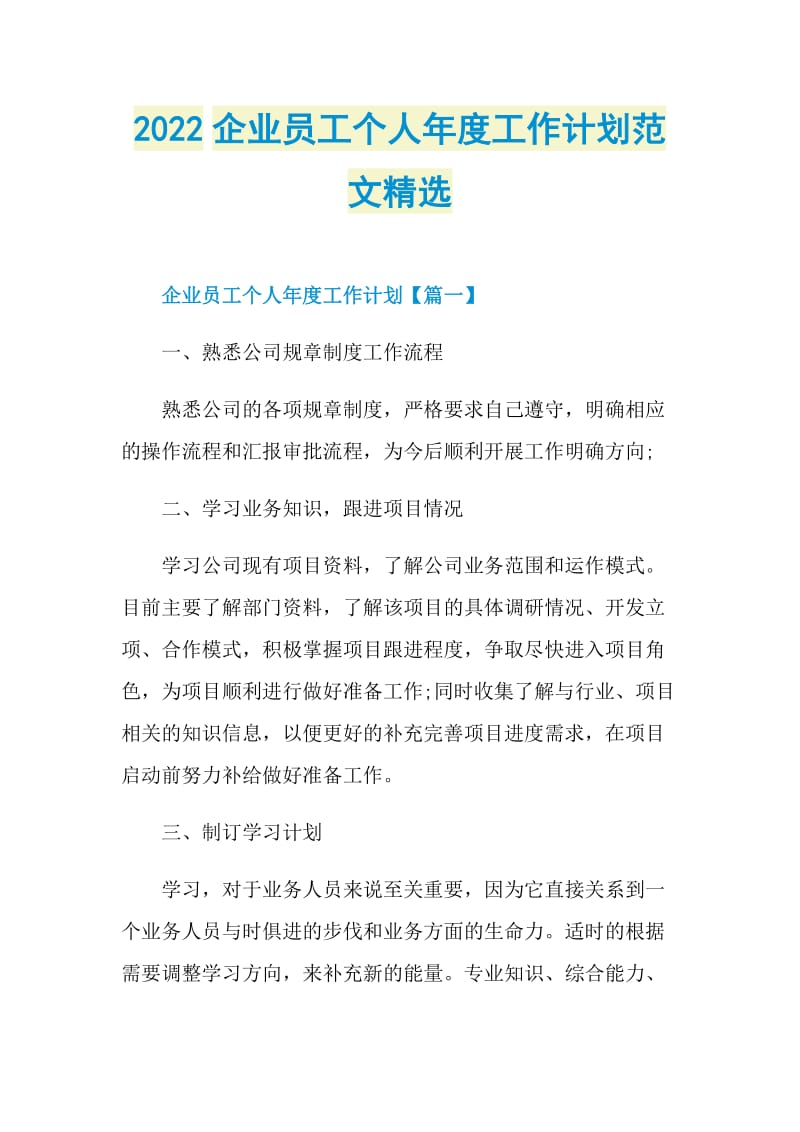 2022企业员工个人年度工作计划范文精选.doc_第1页