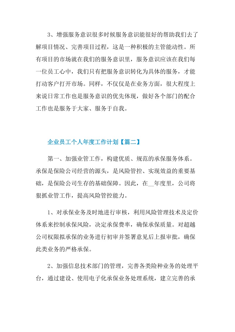 2022企业员工个人年度工作计划范文精选.doc_第3页