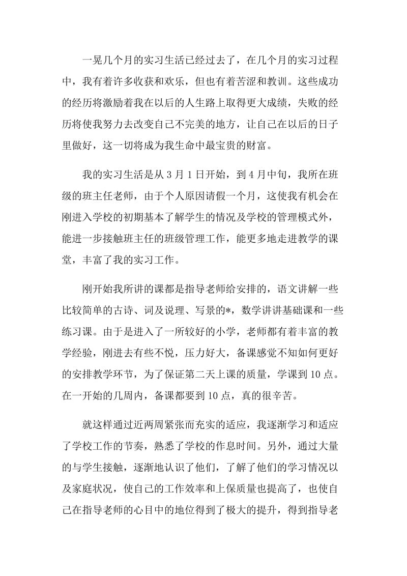 2022实习教师心得体会5篇.doc_第3页