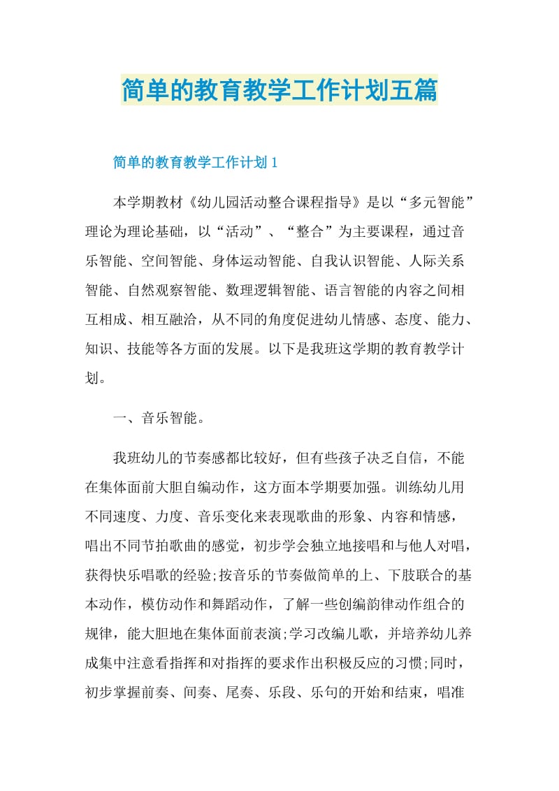 简单的教育教学工作计划五篇.doc_第1页