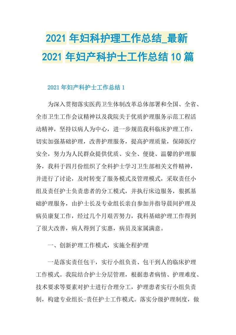 2021年妇科护理工作总结_最新2021年妇产科护士工作总结10篇.doc_第1页