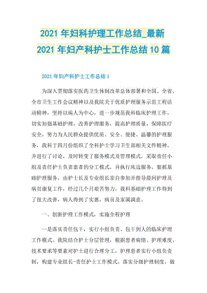 2021年妇科护理工作总结_最新2021年妇产科护士工作总结10篇.doc