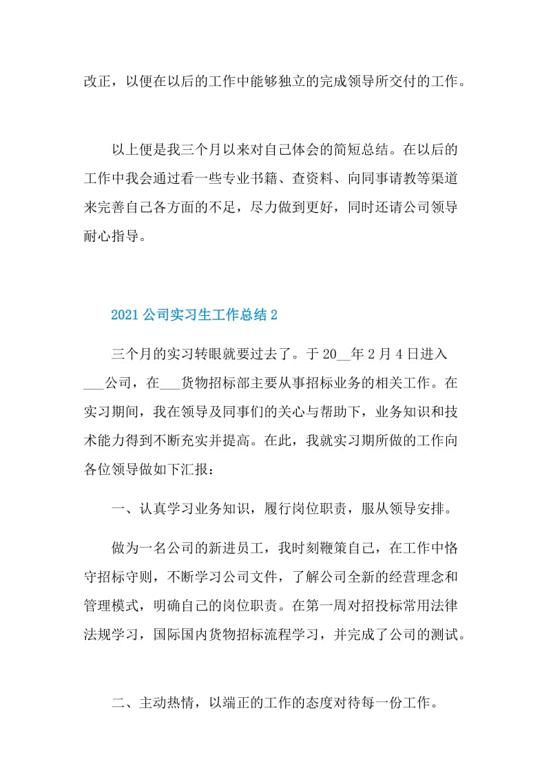 2021公司实习生工作总结精选5篇.doc_第3页