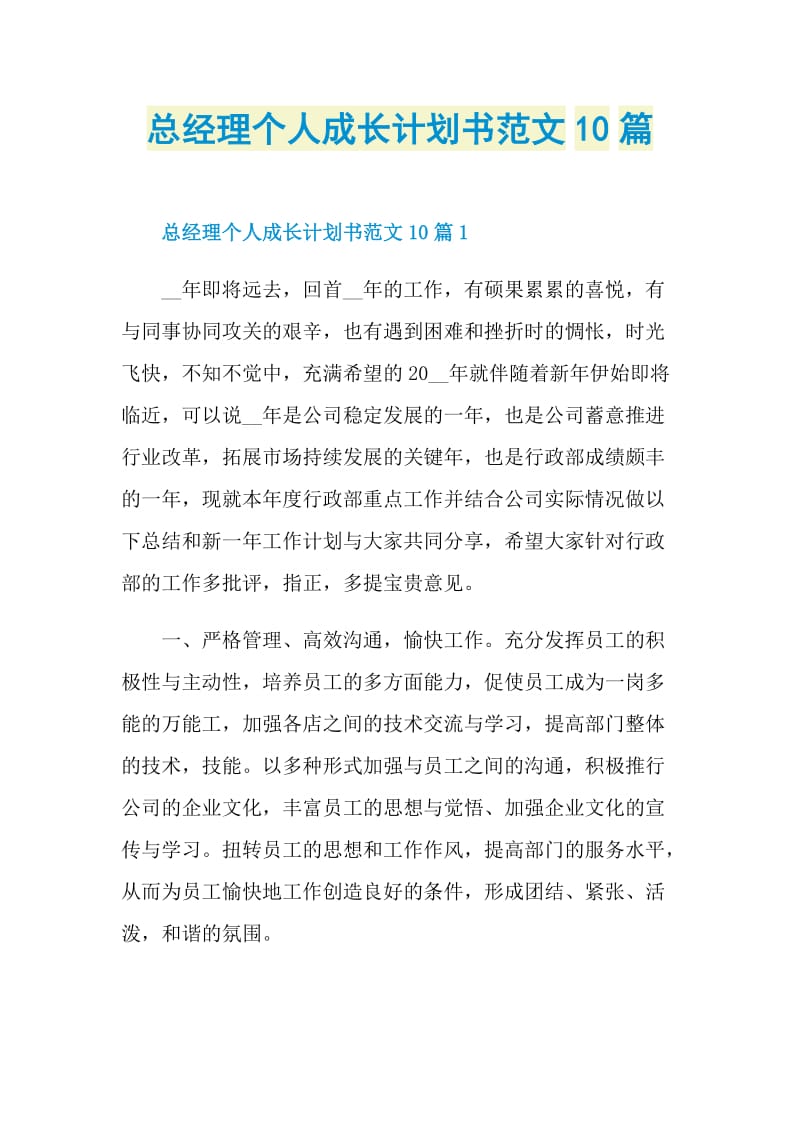 总经理个人成长计划书范文10篇.doc_第1页