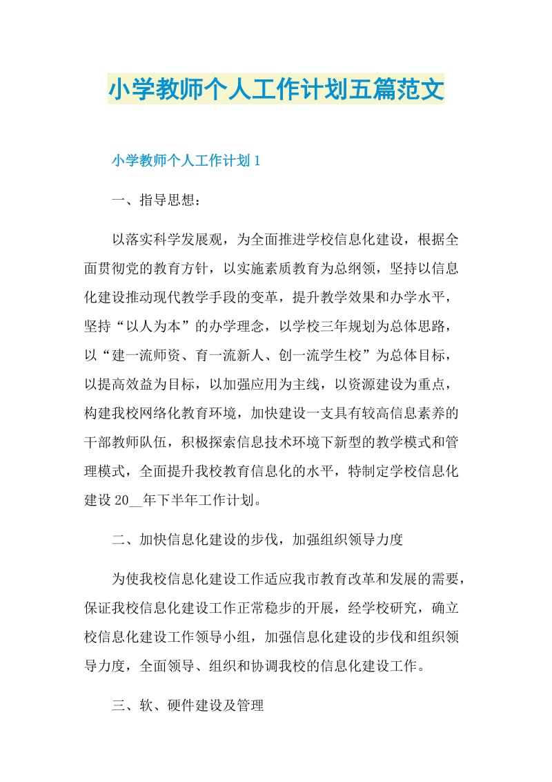 小学教师个人工作计划五篇范文.doc_第1页