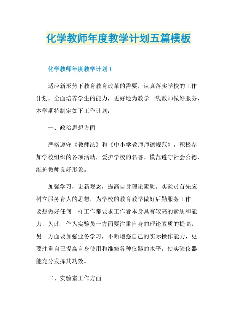 化学教师年度教学计划五篇模板.doc_第1页