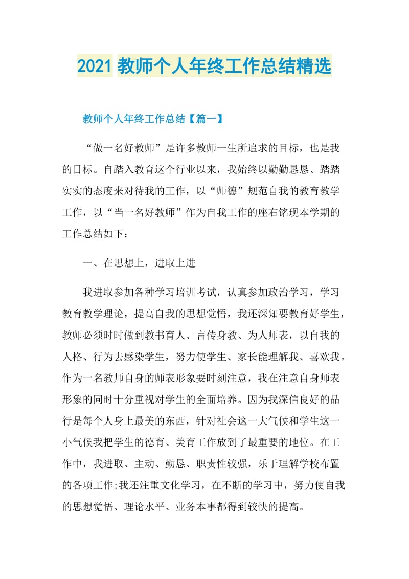 2021教师个人年终工作总结精选.doc_第1页