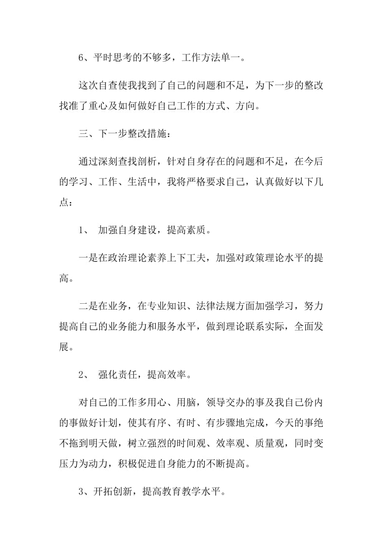 师德师风自查自纠反思报告多篇.doc_第3页