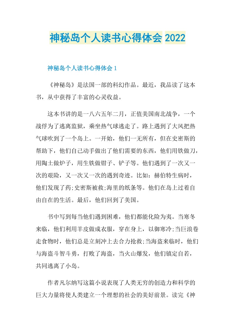 神秘岛个人读书心得体会2022.doc_第1页