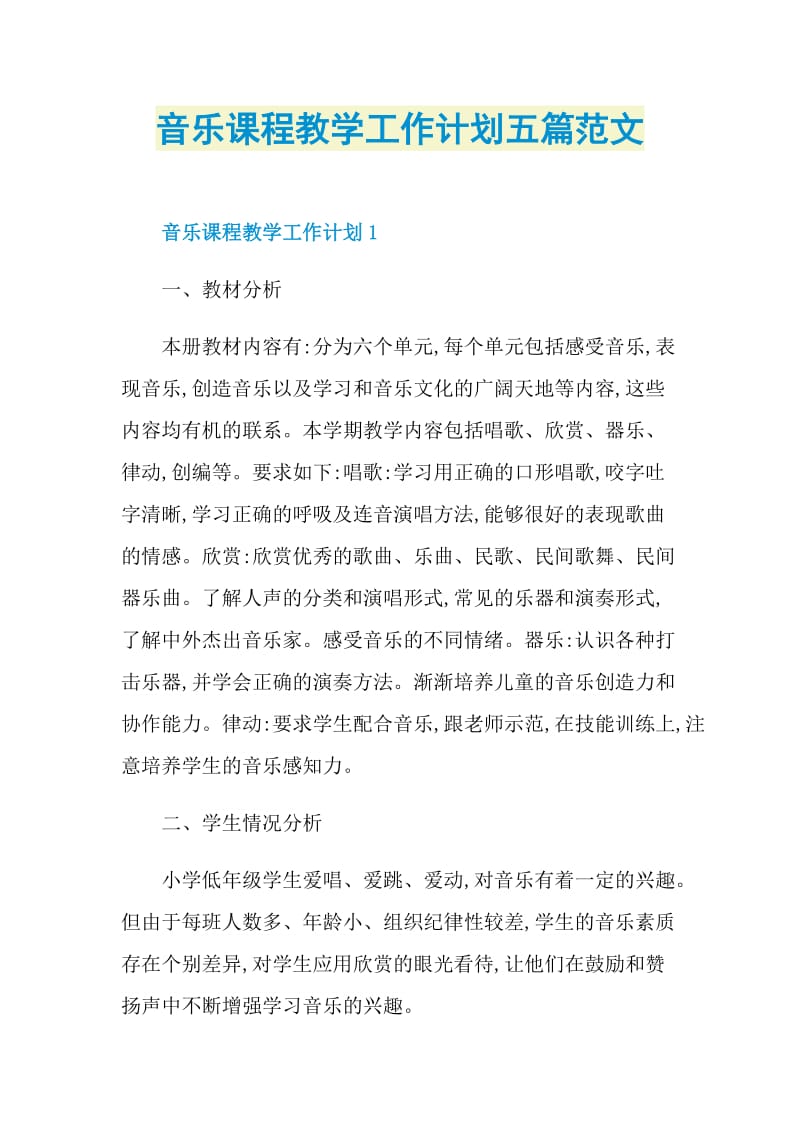 音乐课程教学工作计划五篇范文.doc_第1页