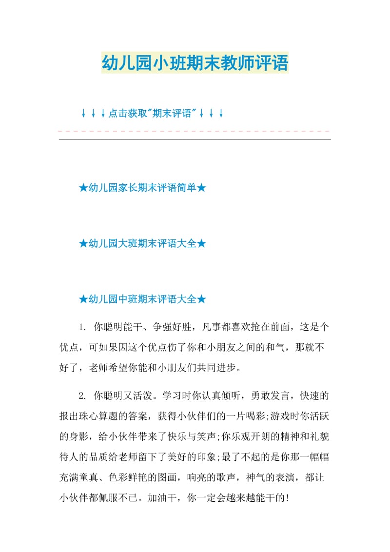 幼儿园小班期末教师评语.doc_第1页