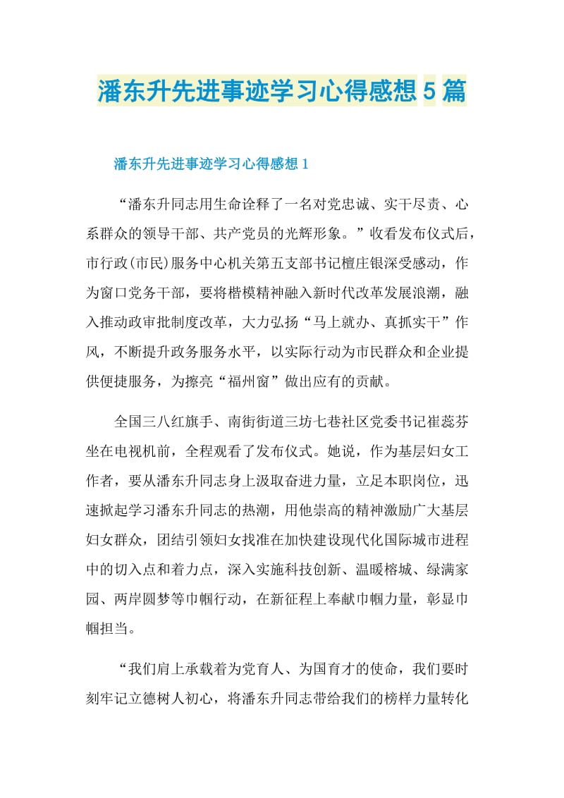 潘东升先进事迹学习心得感想5篇.doc_第1页