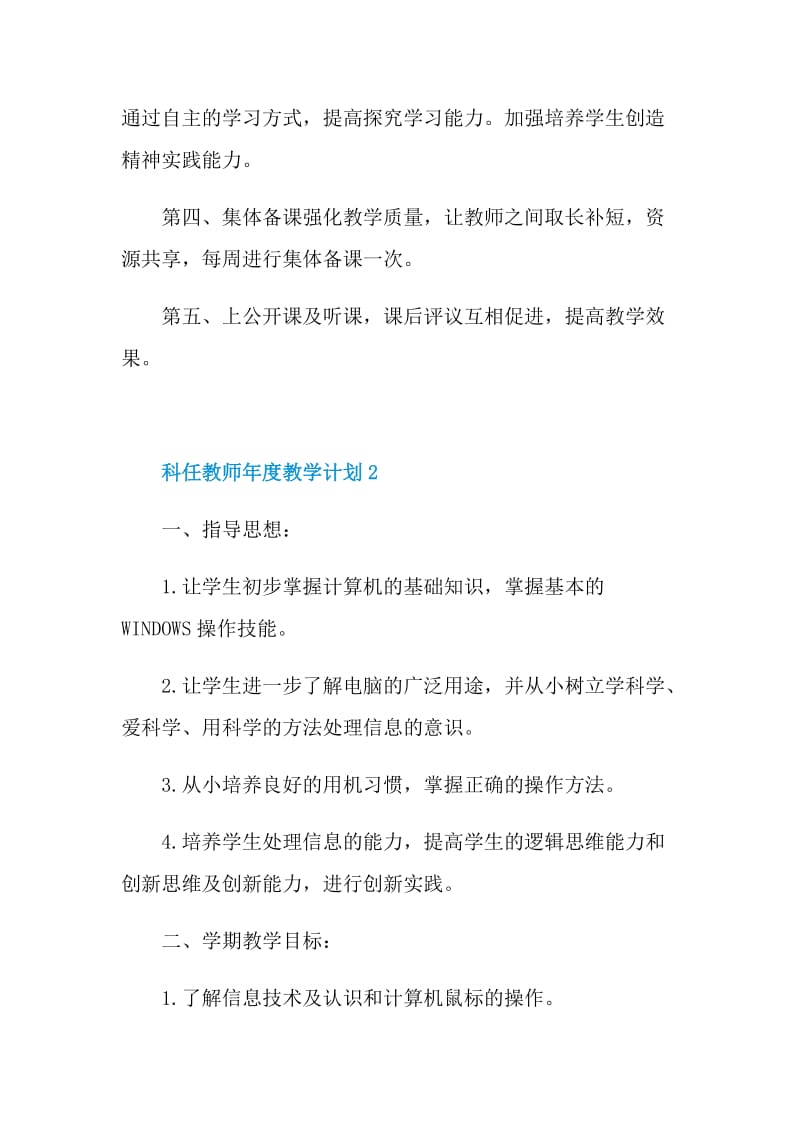 科任教师年度教学计划五篇.doc_第3页