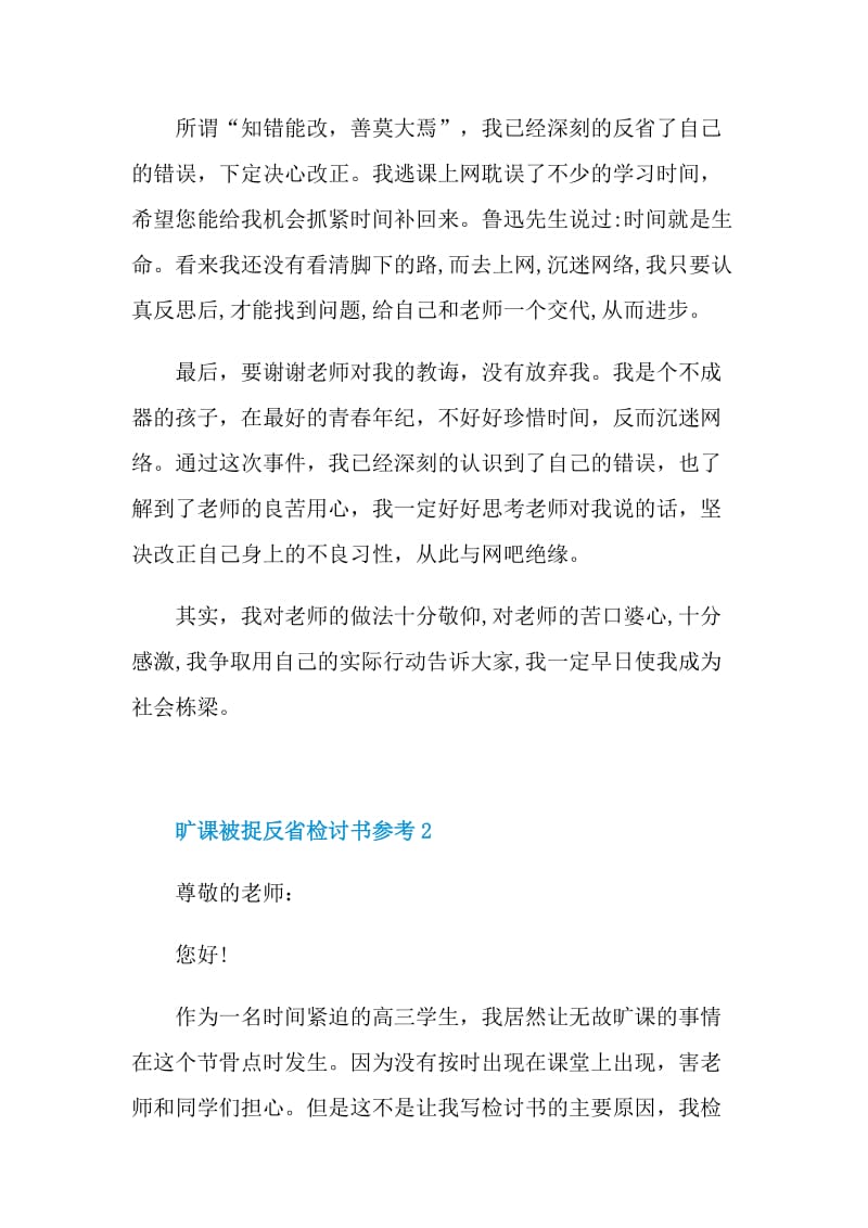 旷课被捉反省检讨书参考5篇.doc_第2页