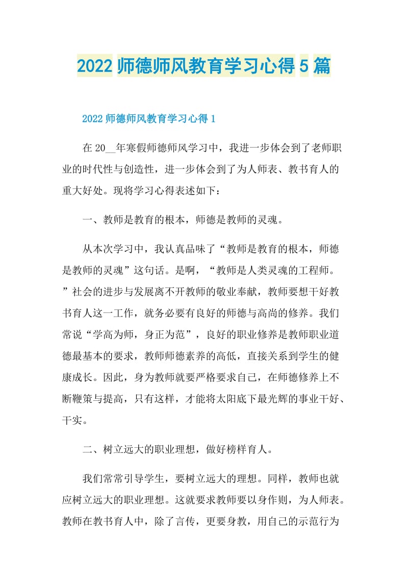 2022师德师风教育学习心得5篇doc