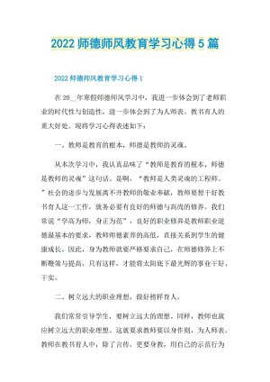 2022师德师风教育学习心得5篇.doc