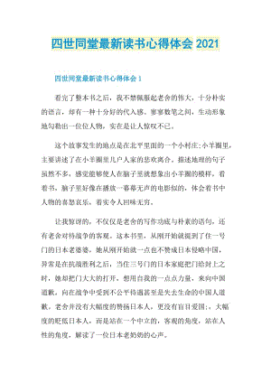 四世同堂最新读书心得体会2021.doc