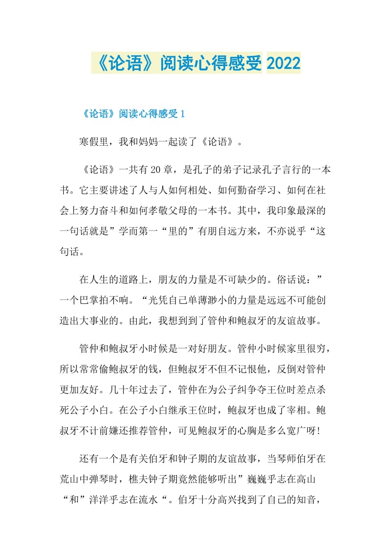 《论语》阅读心得感受2022.doc_第1页