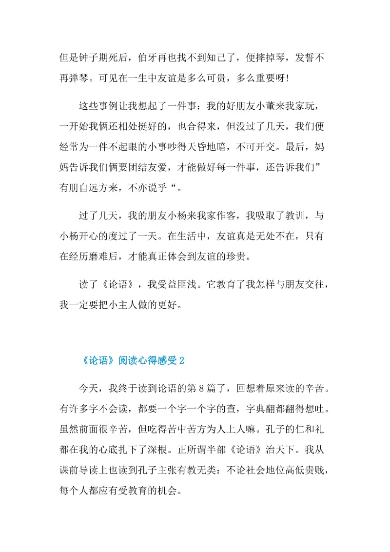 《论语》阅读心得感受2022.doc_第2页