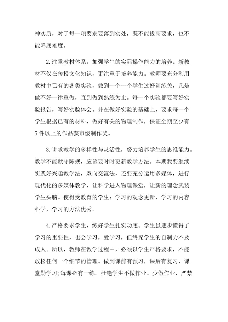 物理教师个人工作计划五篇范文.doc_第3页