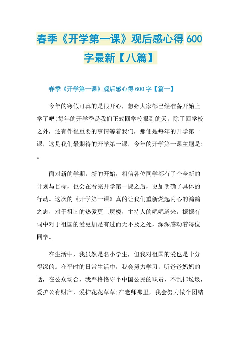 春季《开学第一课》观后感心得600字最新【八篇】.doc_第1页