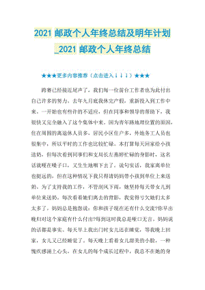 2021邮政个人年终总结及明年计划_2021邮政个人年终总结.doc