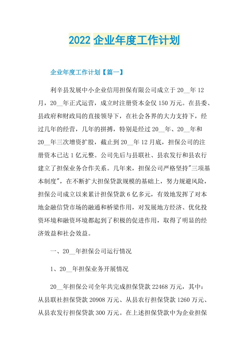 2022企业年度工作计划.doc_第1页